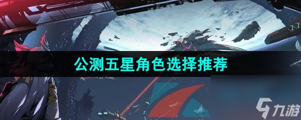 银河境界线公测五星角色选择推荐