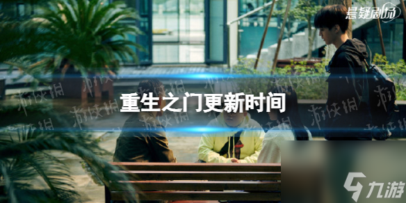 重生之门更新时间介绍重生之门每周几几点更新几集