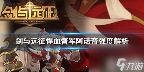 <a id='link_pop' class='keyword-tag' href='https://www.9game.cn/jianyuyuanzheng/'>剑与远征</a>悍血督军阿诺奇怎么样（剑与远征 阿诺奇）