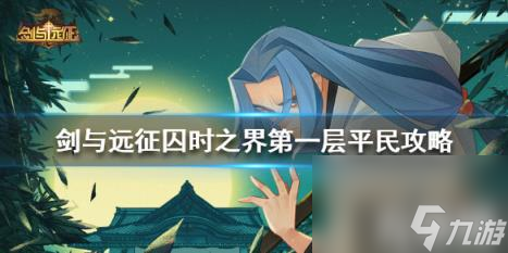 剑与远征囚时之界第一层怎么打 剑与远征囚时之界标记有什么用