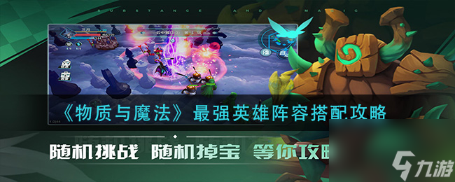 物質與魔法最強英雄陣容搭配攻略