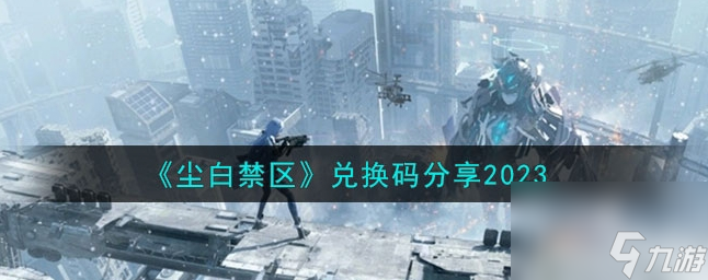 尘白禁区兑换码有哪些 兑换码分享2023
