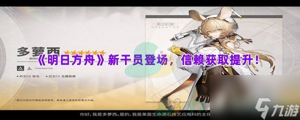 明日方舟新干員登場，信賴獲取提升