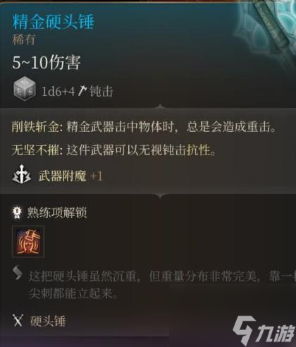 博德之门3第一章古代熔炉精金装备属性图览