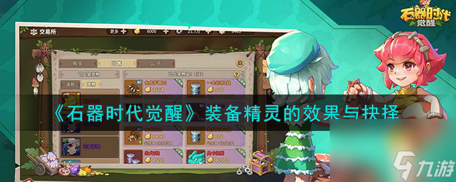 <a id='link_pop' class='keyword-tag' href='https://www.9game.cn/sqsdjx1/'>石器时代觉醒</a>装备精灵的效果与抉择