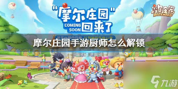 摩尔庄园手游厨师怎么解锁