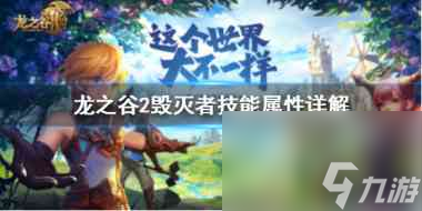 龙之谷2毁灭者怎么样 龙之谷2攻略详解