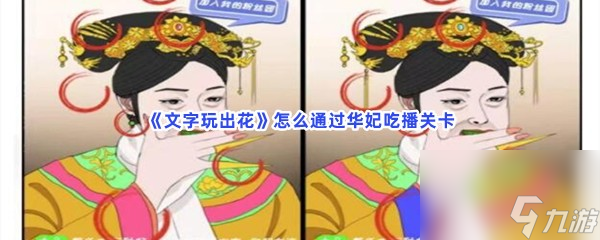 文字玩出花怎么通过华妃吃播关卡