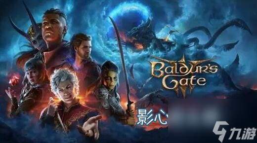 博德之门3影心怎么救