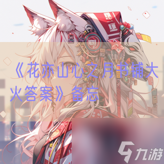 《花亦山心之月书铺大火答案》备忘