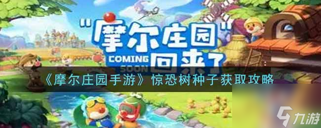 摩尔庄园手游惊恐树种子获取攻略