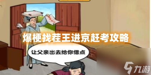 爆梗找茬王进京赶考攻略