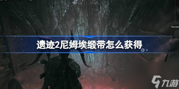 遗迹2尼姆埃缎带怎么获得 遗迹2尼姆埃缎带获取方法