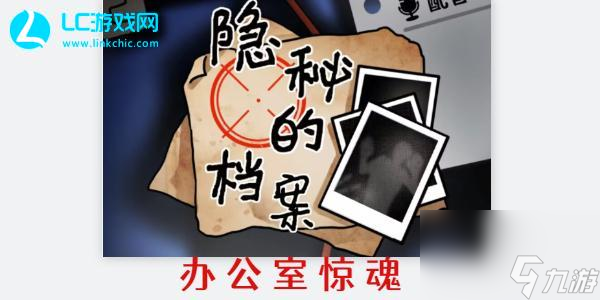 隐秘的档案办公室惊魂通关攻略-隐秘的档案办公室惊魂怎么过
