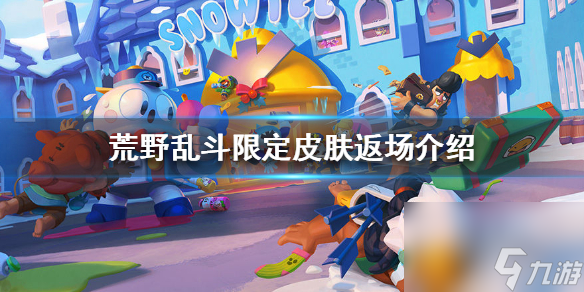 <a id='link_pop' class='keyword-tag' href='https://www.9game.cn/hyld/'>荒野乱斗</a>限定皮肤会返场吗-限定皮肤返场介绍