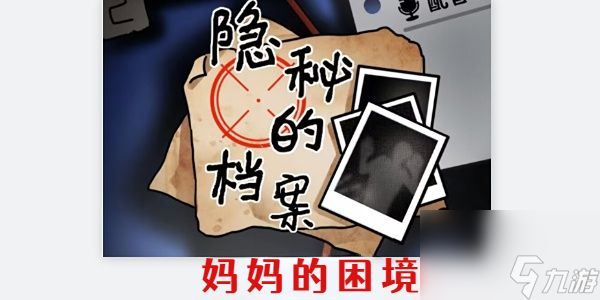 隱秘的檔案媽媽的困境攻略 媽媽的困境圖文通關(guān)流程