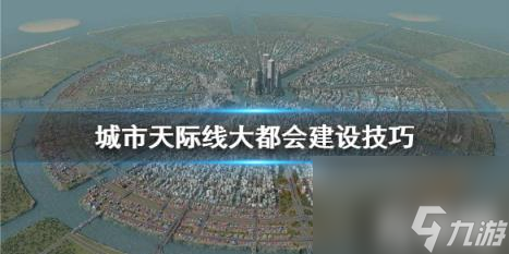 城市天际线大都会怎么建 城市天际线超级大都会后怎么买地