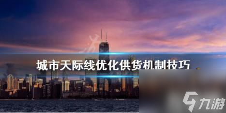 城市天际线供货机制怎么改变 城市天际线供货不足怎么办