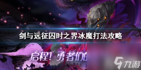 <a id='link_pop' class='keyword-tag' href='https://www.9game.cn/jianyuyuanzheng/'>剑与远征</a>囚时之界冰魔怎么打 剑与远征囚时之界游侠攻略