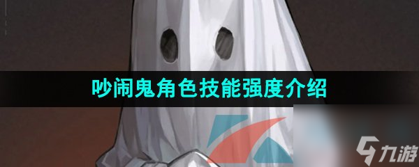 重返未来1999吵闹鬼角色技能强度介绍