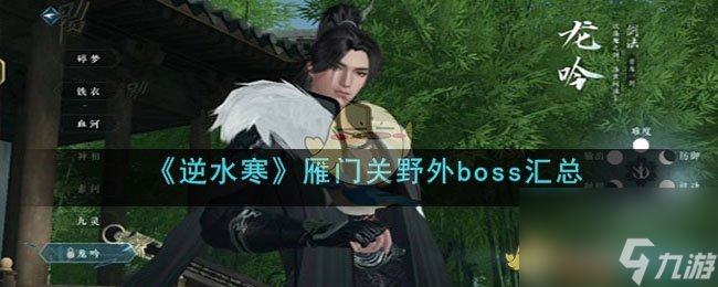 <a id='link_pop' class='keyword-tag' href='https://www.9game.cn/nishuihan1/'>逆水寒手游</a>雁门关野外boss汇总