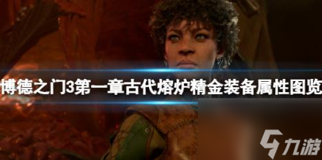 博德之门3第一章古代熔炉精金装备属性图览