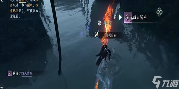 逆水寒手游四大皆空怎么获得