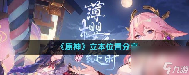 《原神》立本在哪里推薦