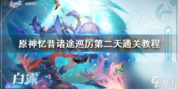 原神忆昔诸途巡厉第二天通关教程-原神怎么通关
