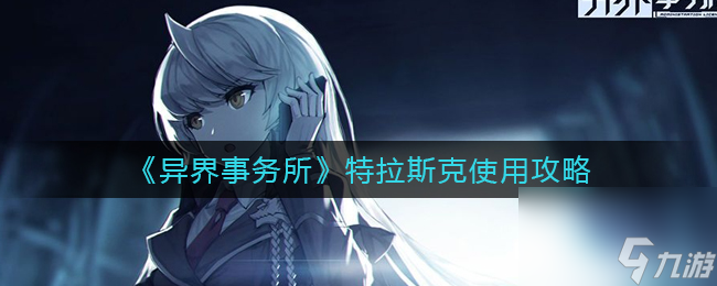 异界事务所特拉斯克使用攻略