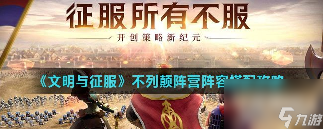 《文明与征服》不列颠阵营阵容搭配攻略