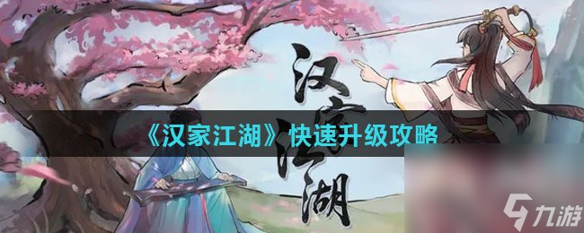 《汉家江湖》快速升级攻略