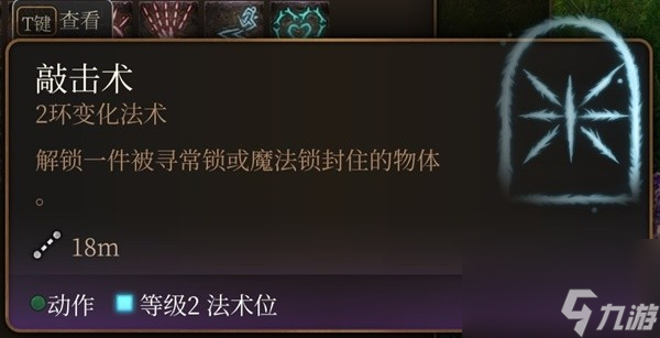 博德之门3好用的法术有哪些 博德之门3二级好用法术推荐攻略