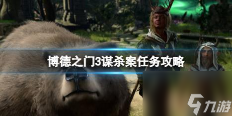博德之门3巴尔神殿怎么进？谋杀案任务攻略