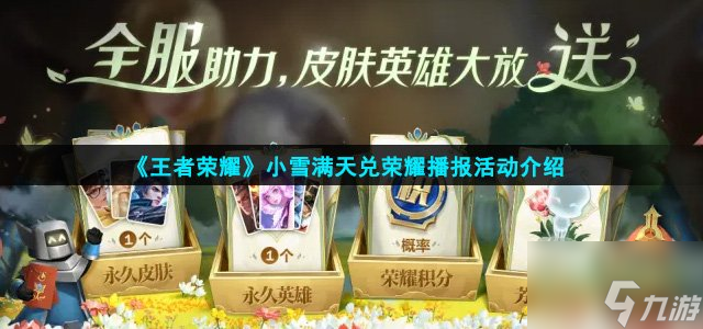 《王者荣耀》小雪满天兑荣耀播报活动介绍
