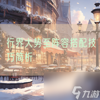 行界大势至阵容搭配技巧简析