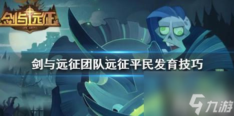 <a id='link_pop' class='keyword-tag' href='https://www.9game.cn/jianyuyuanzheng/'>剑与远征</a>团队远征平民怎么玩 剑与远征平民玩法