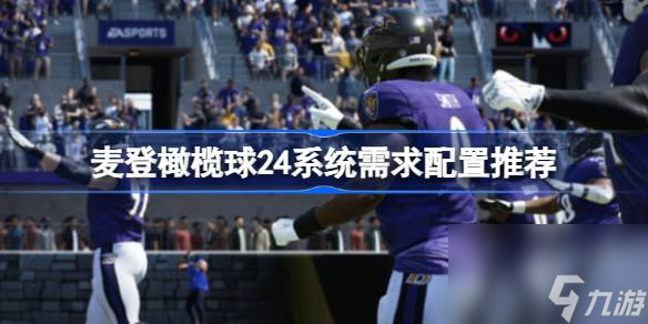 麥登橄欖球24需要什么配置,麥登橄欖球24系統(tǒng)需求配置推薦