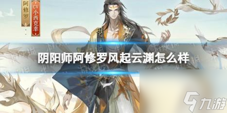 阴阳师阿修罗风起云渊怎么样 阿修罗风起云渊皮肤介绍