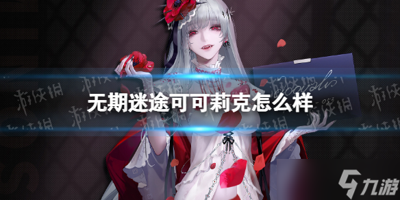 《无期迷途》可可莉克怎么样 可可莉克技能一览