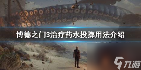 博德之门3治疗药水投掷用法介绍 治疗药水怎么投？