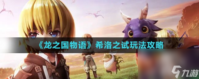 《龙之国物语》希洛之试玩法攻略