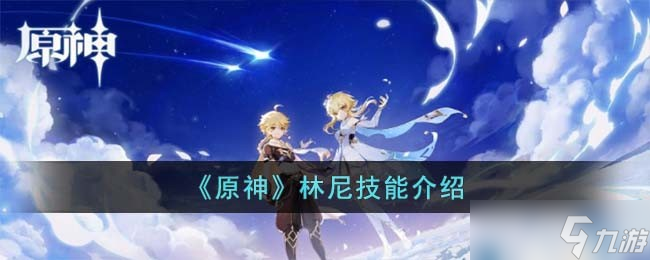 原神林尼技能怎么样-林尼技能介绍