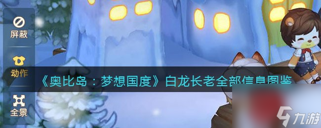 奥比岛：梦想国度白龙长老全部信息图鉴