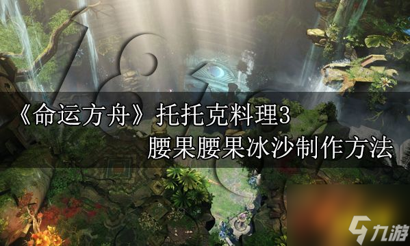 命运方舟腰果腰果冰沙怎么做腰果腰果冰沙制作方法
