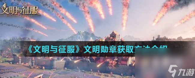 《文明与征服》文明勋章获取方法介绍