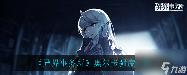 异界事务所奥尔卡强度一览
