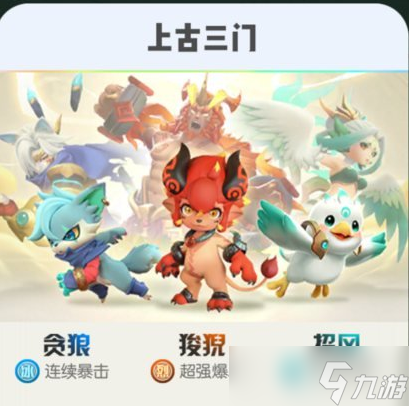 一起来捉妖上古三门妖灵是哪几个  上古三门妖灵收集攻略推荐