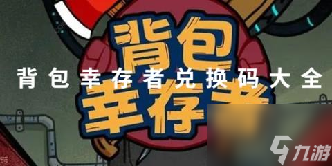 背包幸存者兌換碼是多少-背包幸存者兌換碼怎么用