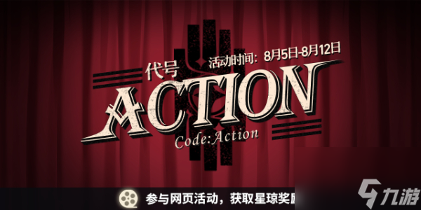 崩坏星穹铁道代号ACTION剧目四-代号ACTION剧目四活动攻略